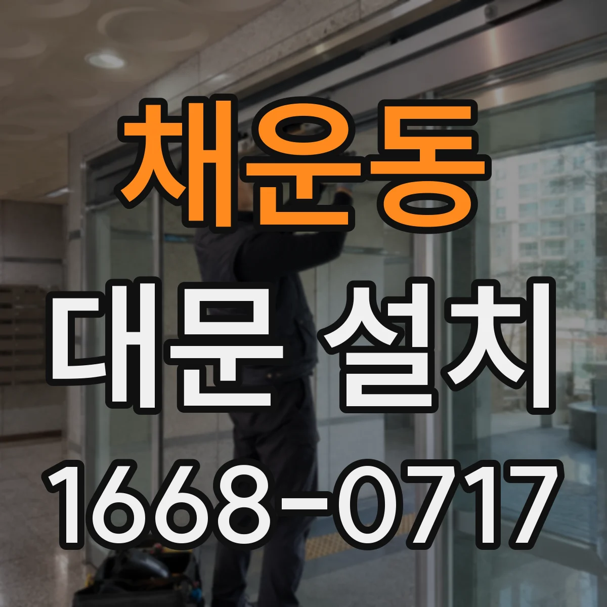채운동 대문 설치
