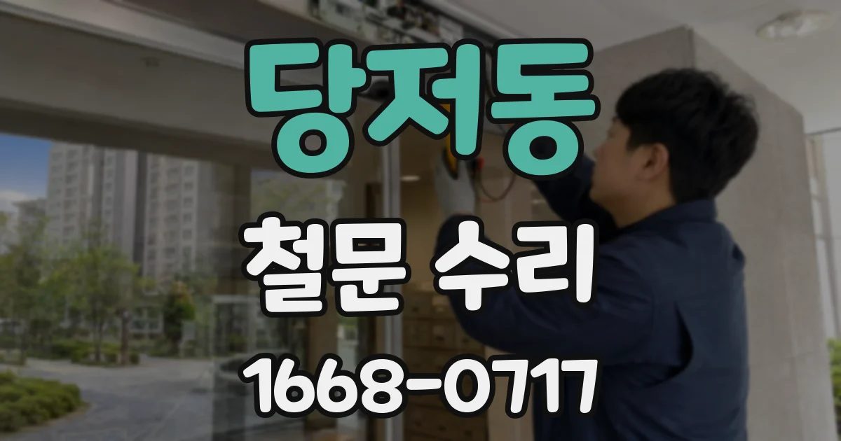 당저동 철문 수리