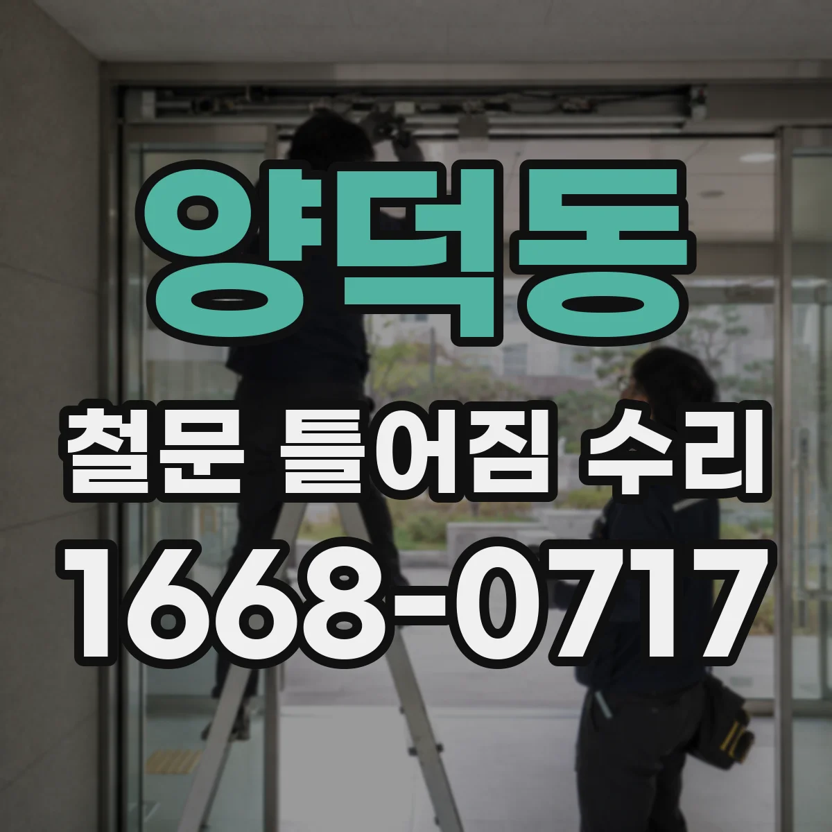 양덕동 철문 틀어짐 수리