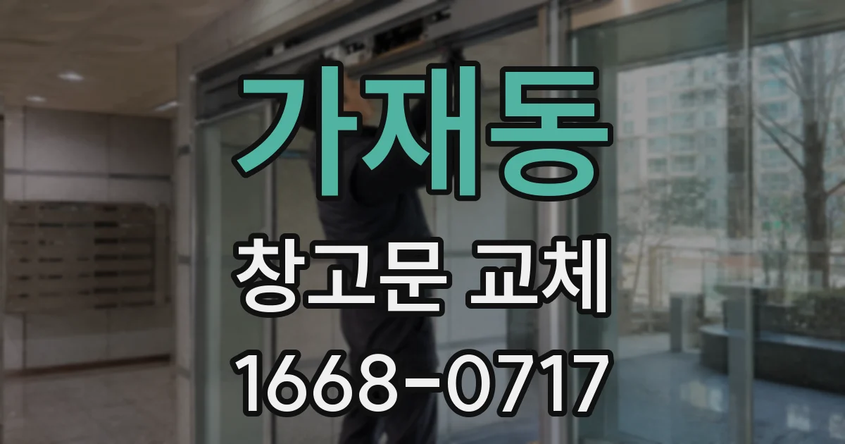 가재동 창고문 교체