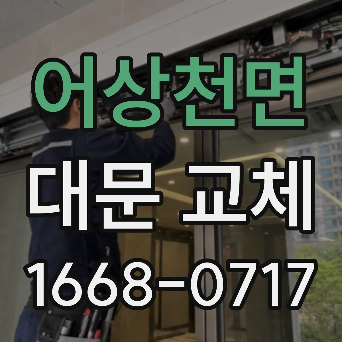 어상천면 대문 교체