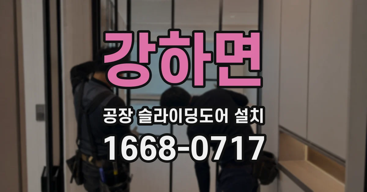 강하면 공장 슬라이딩도어 설치