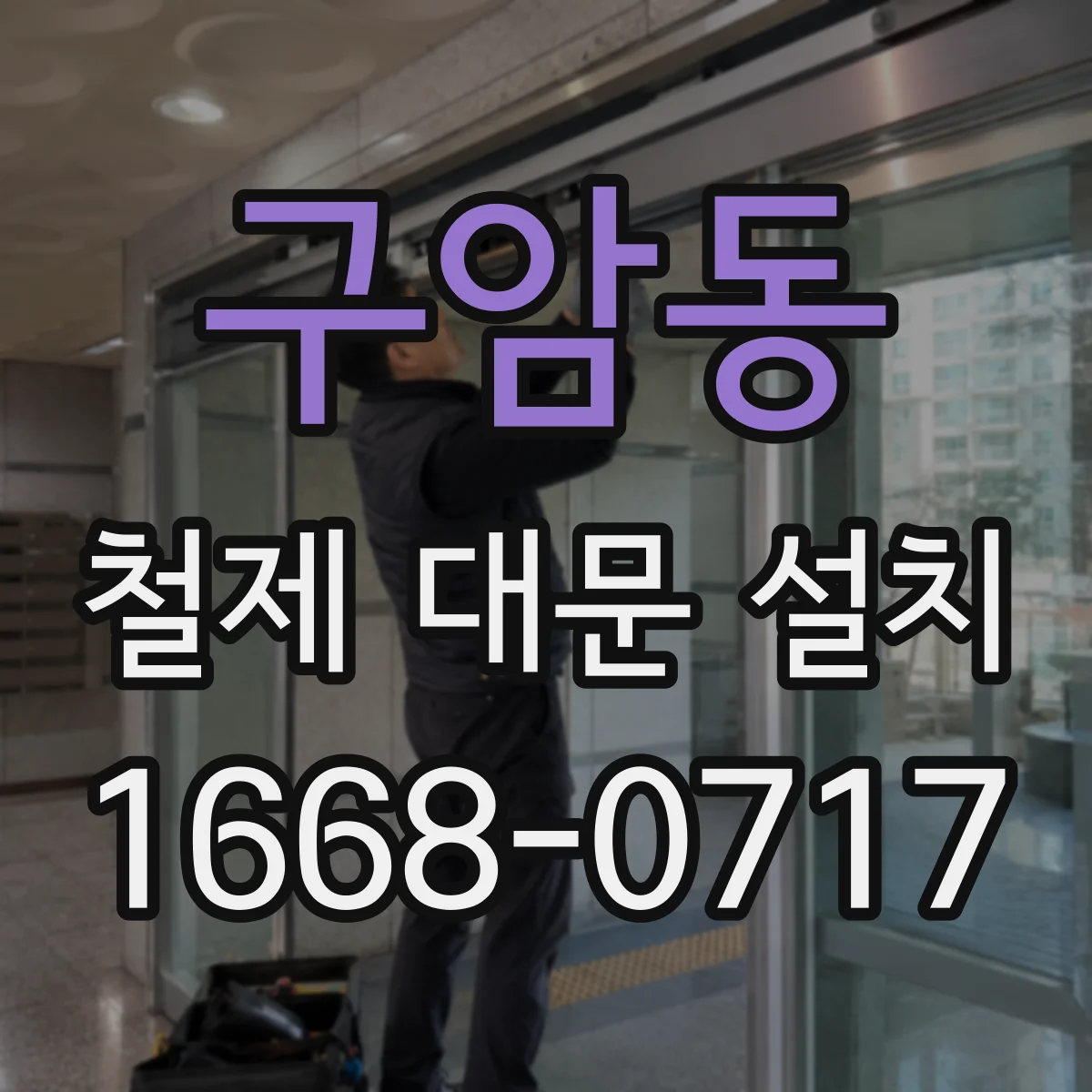 구암동 철제 대문 설치