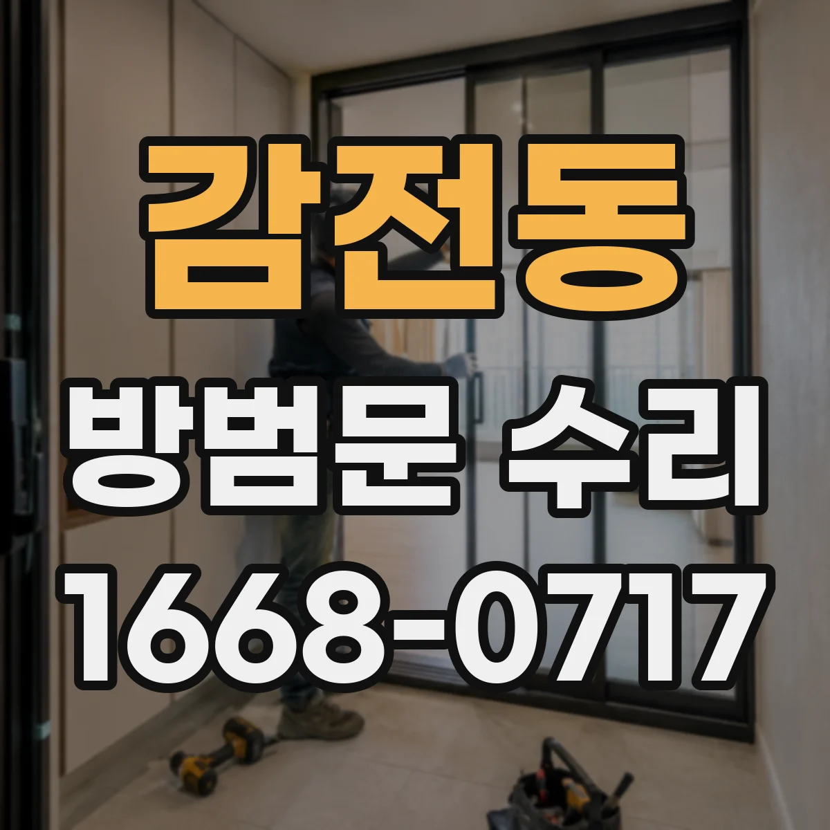 감전동 방범문 수리