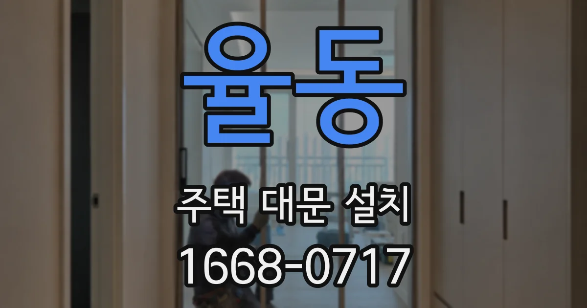 율동 주택 대문 설치