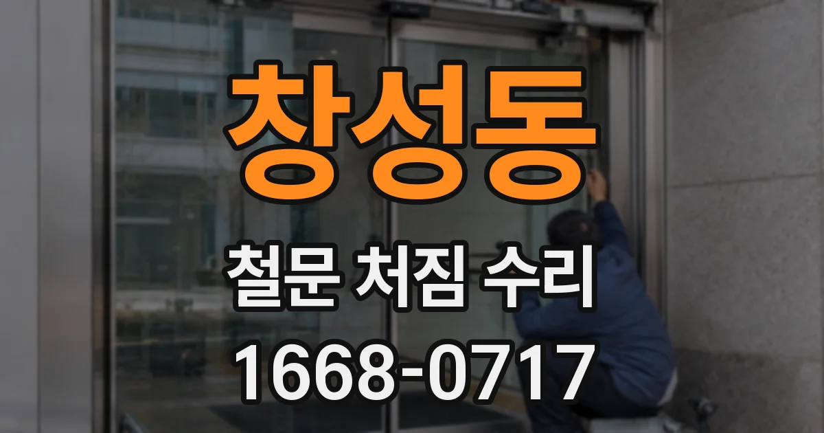 창성동 철문 처짐 수리
