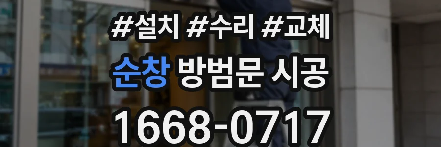 순창 방범문 시공