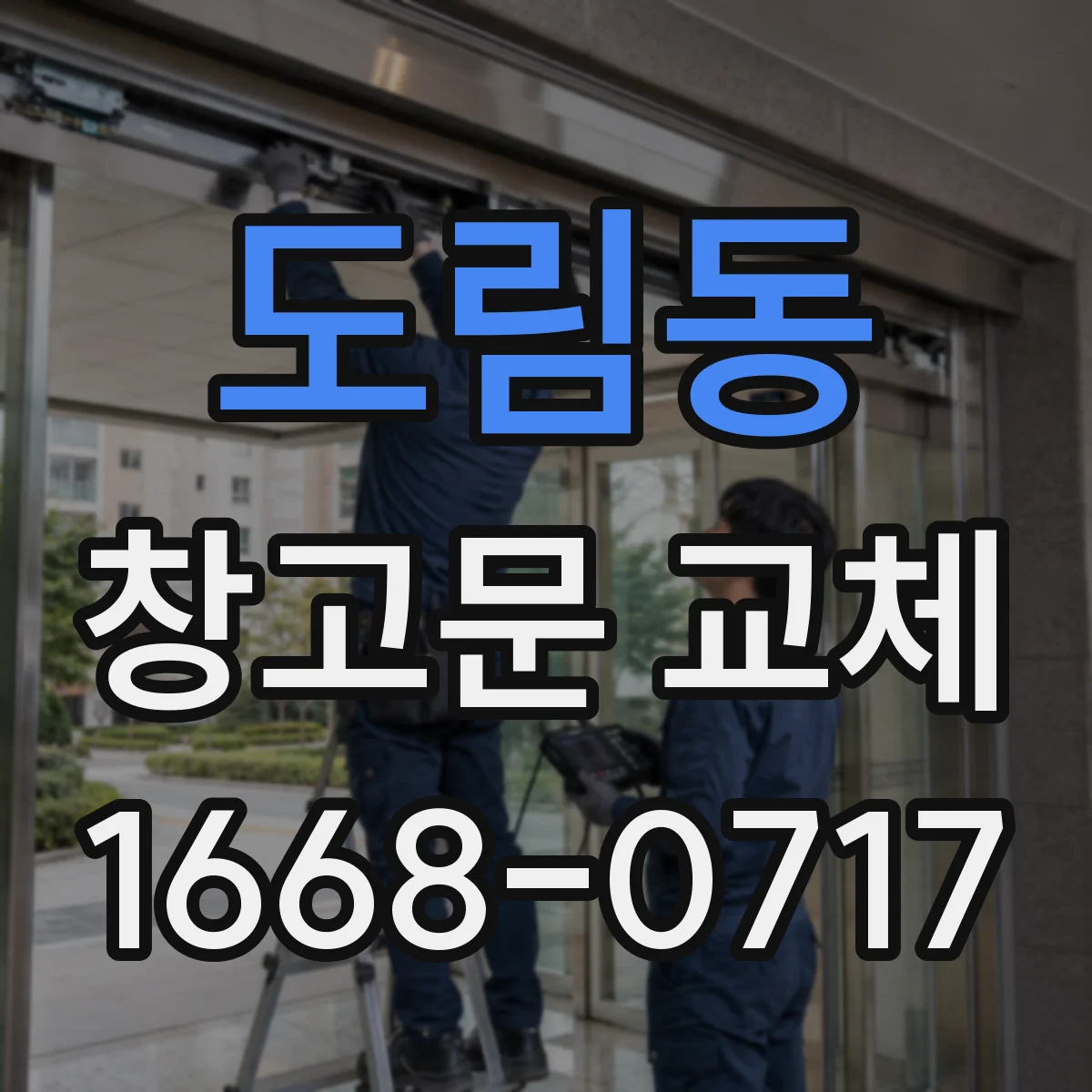 도림동 창고문 교체