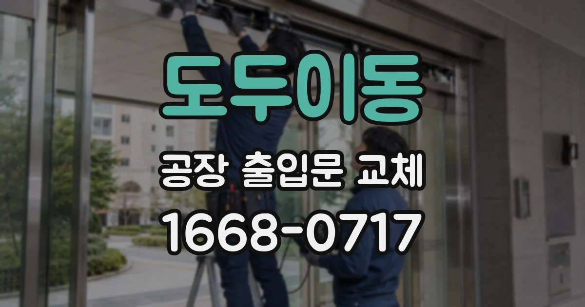 도두이동 공장 출입문 교체