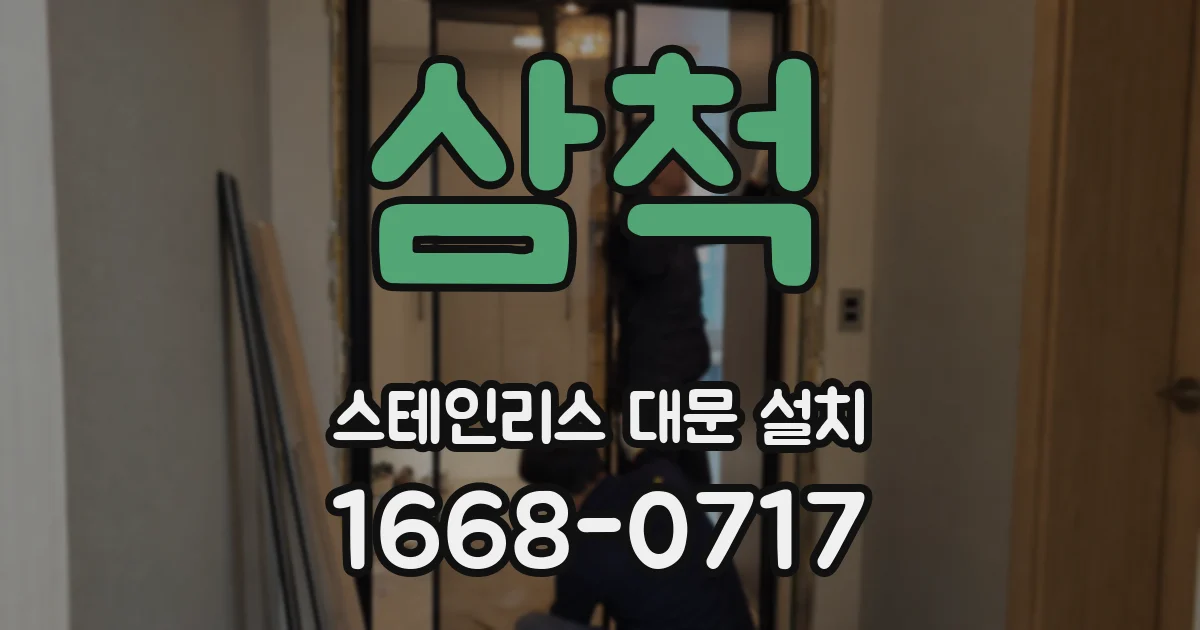 삼척 스테인리스 대문 설치