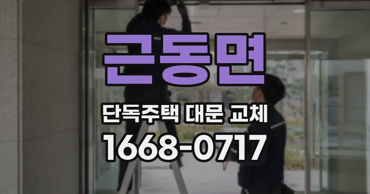 근동면 단독주택 대문 교체