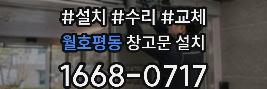 월호평동 창고문 설치