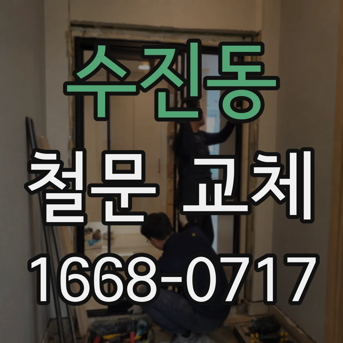 수진동 철문 교체