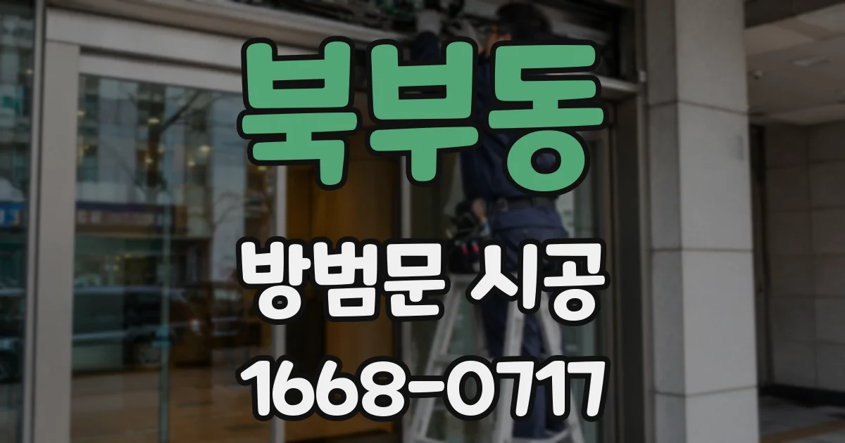 북부동 방범문 시공