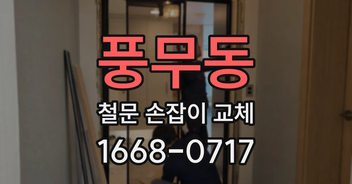 풍무동 철문 손잡이 교체
