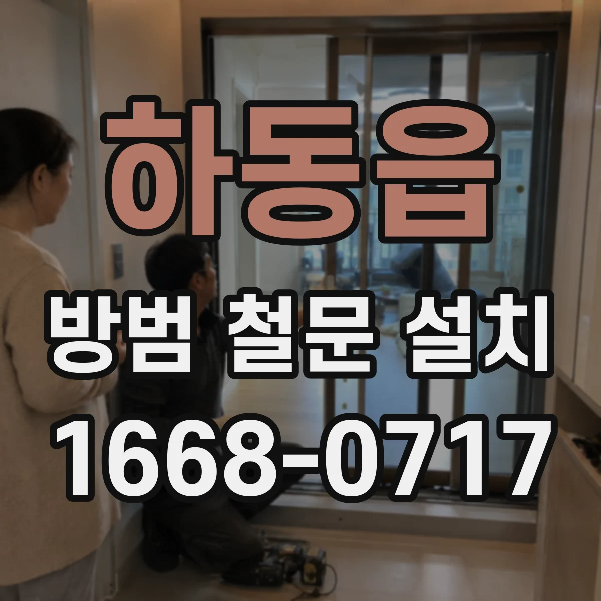 하동읍 방범 철문 설치
