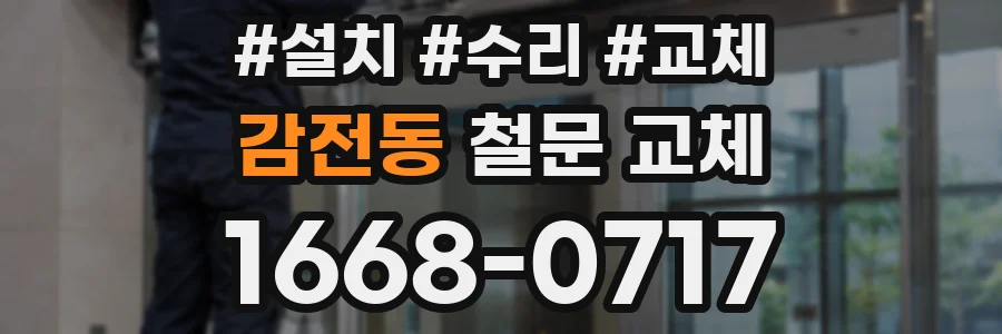 감전동 철문 교체