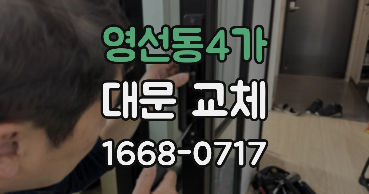영선동4가 대문 교체