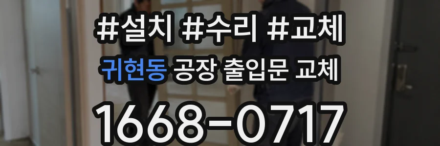 귀현동 공장 출입문 교체