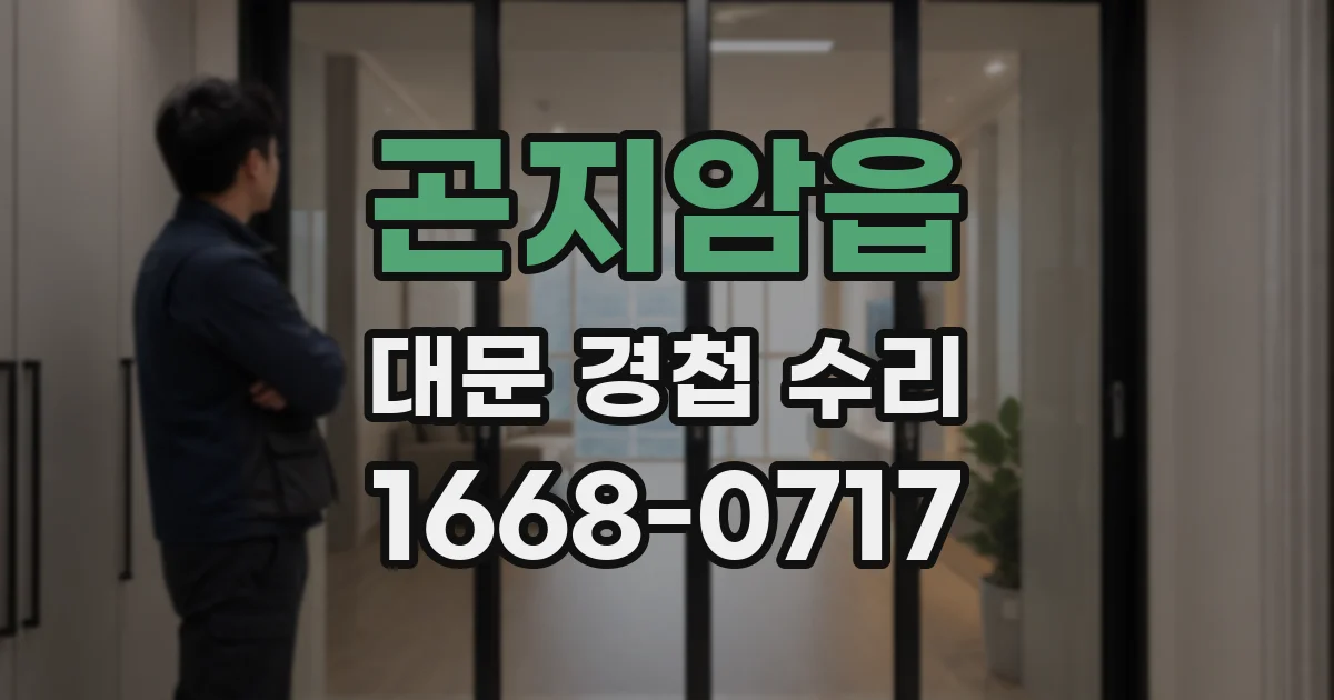 곤지암읍 대문 경첩 수리