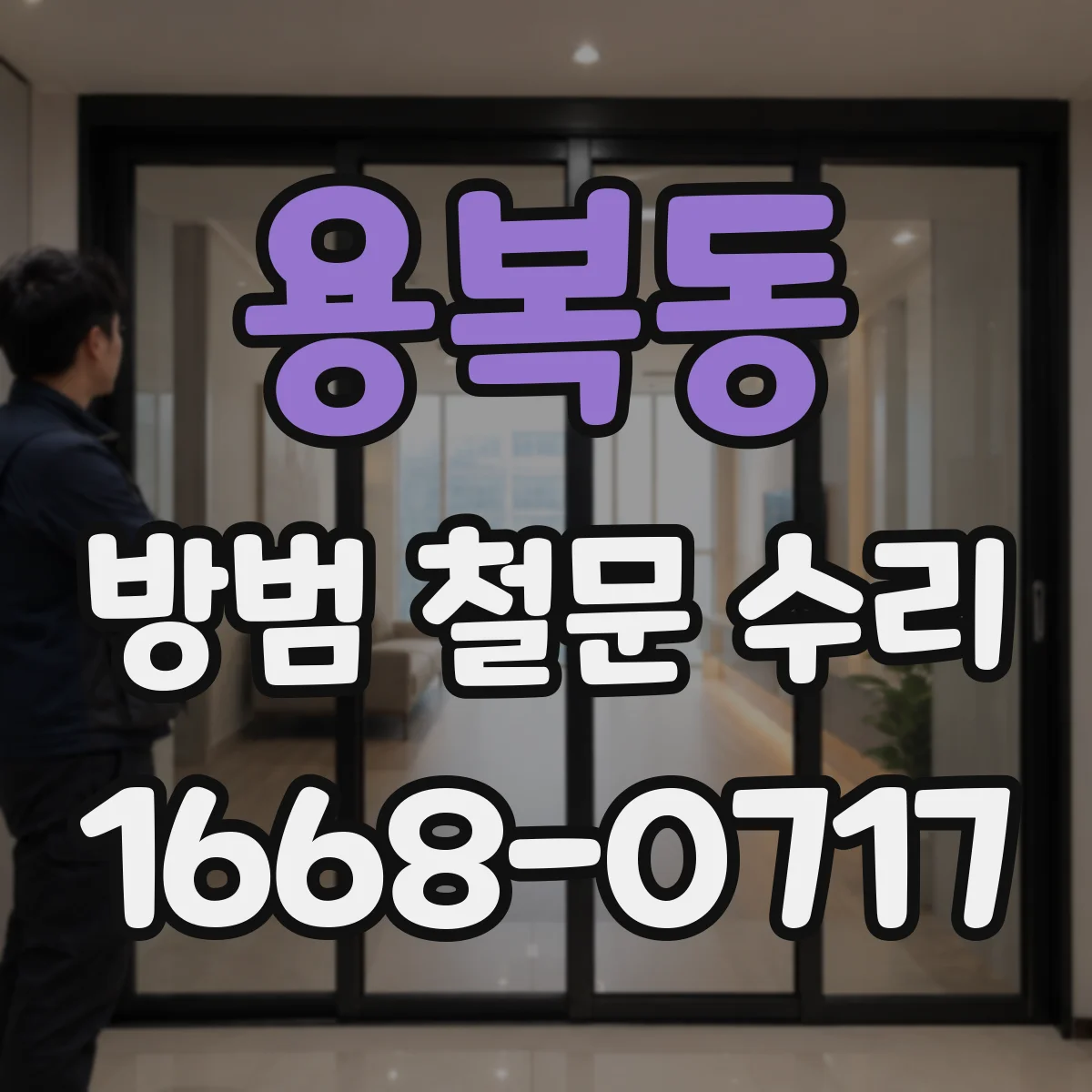 용복동 방범 철문 수리