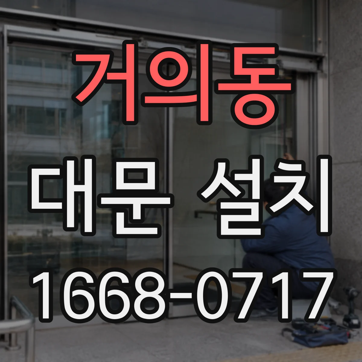 거의동 대문 설치