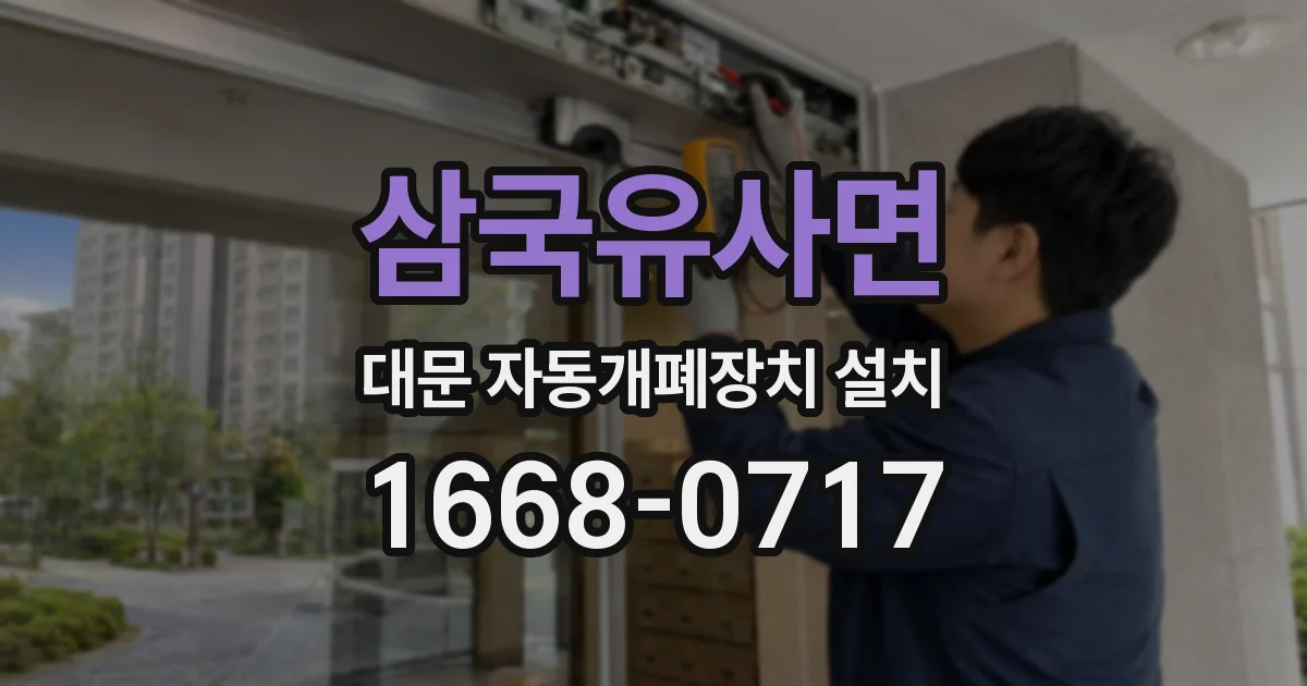 삼국유사면 대문 자동개폐장치 설치