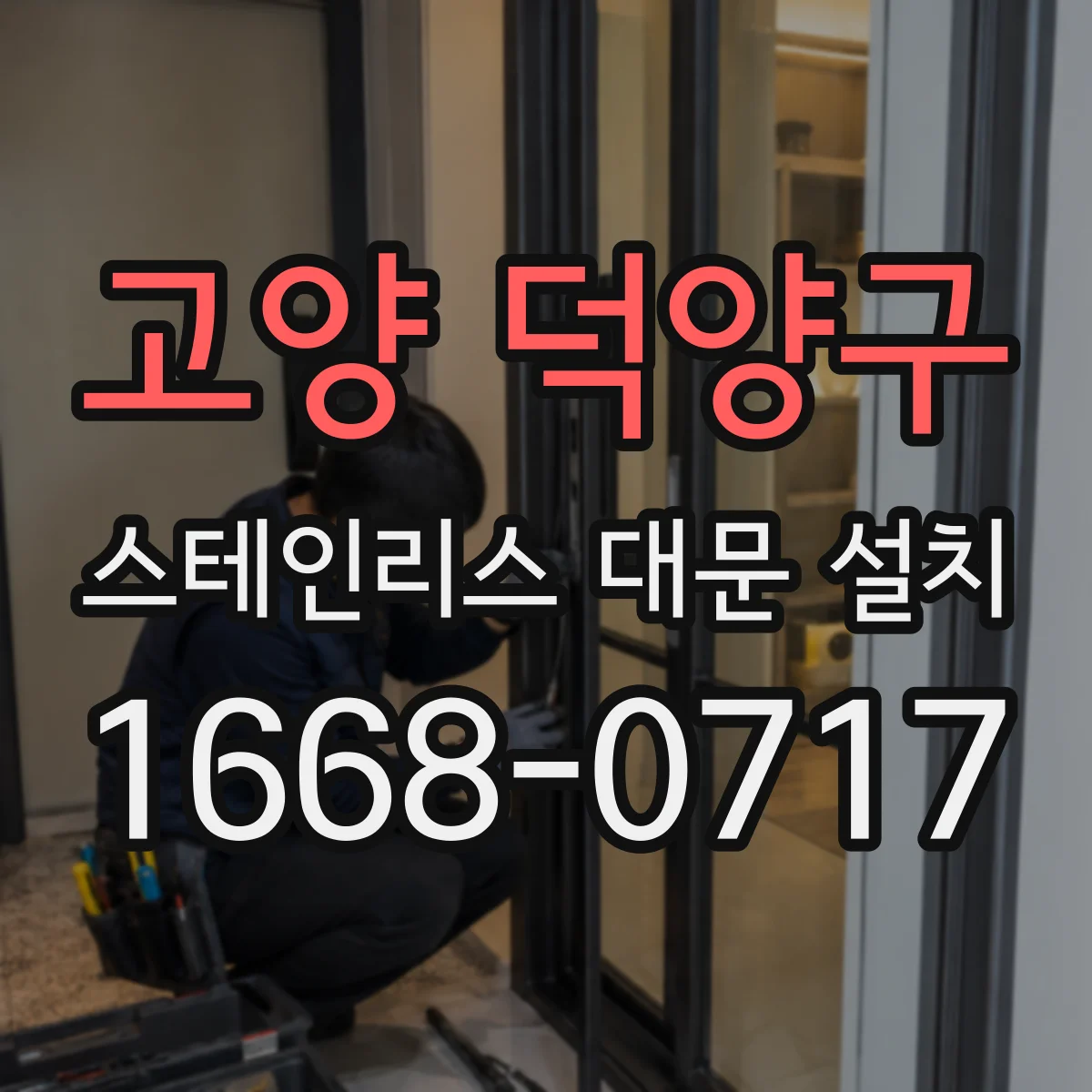 고양 덕양구 스테인리스 대문 설치
