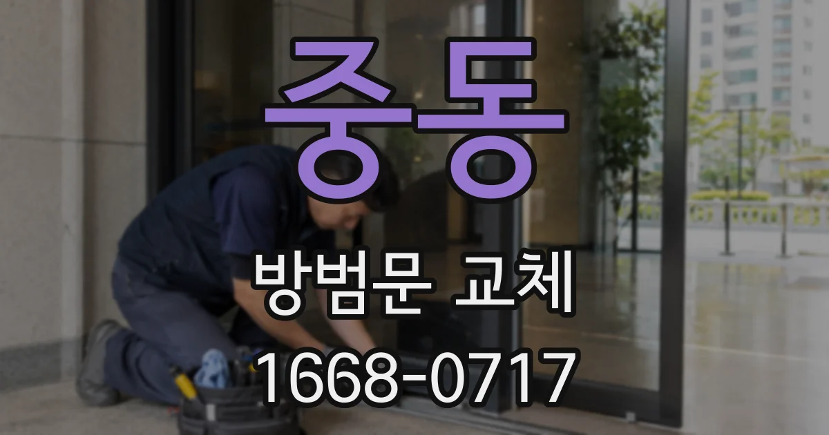 중동 방범문 교체
