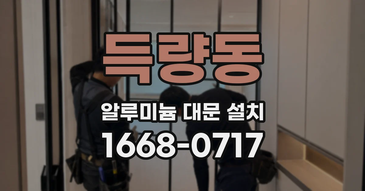 득량동 알루미늄 대문 설치