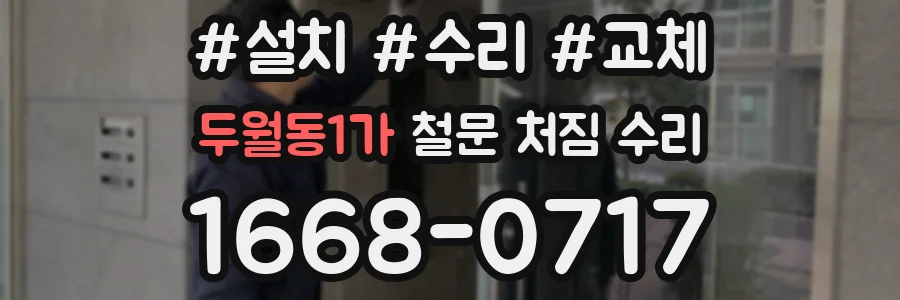 두월동1가 철문 처짐 수리