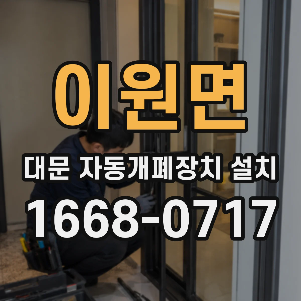 이원면 대문 자동개폐장치 설치