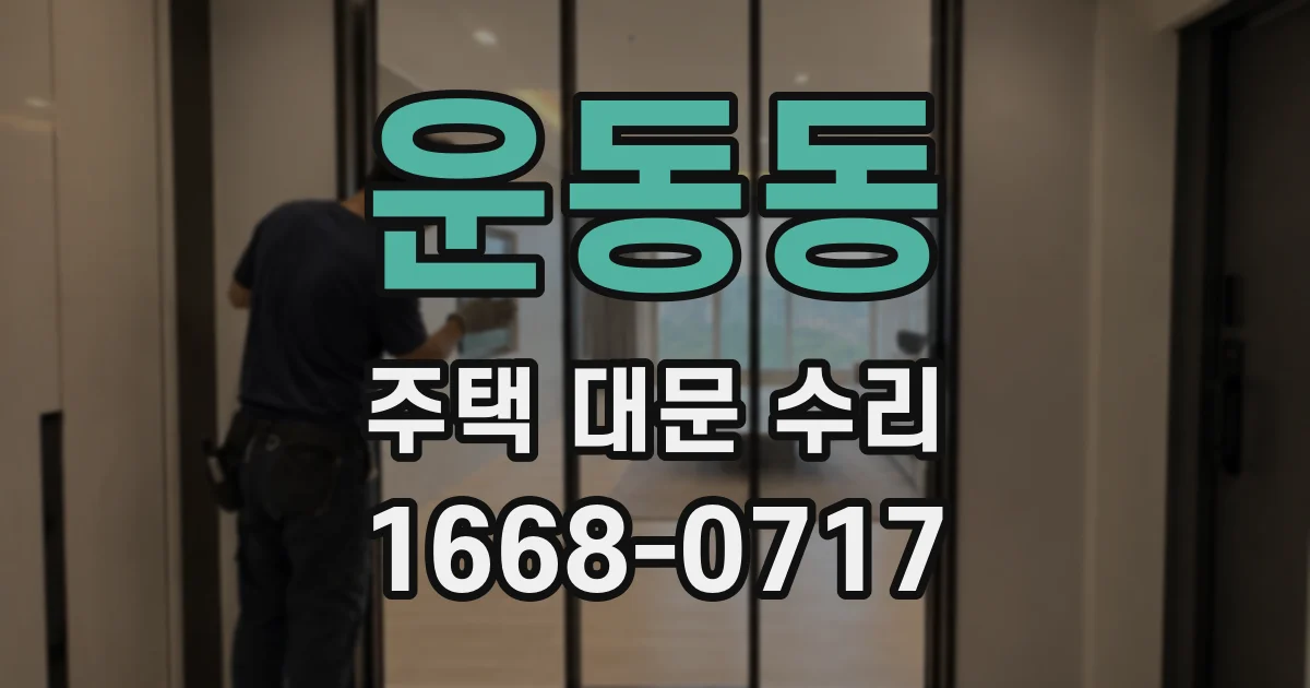 운동동 주택 대문 수리