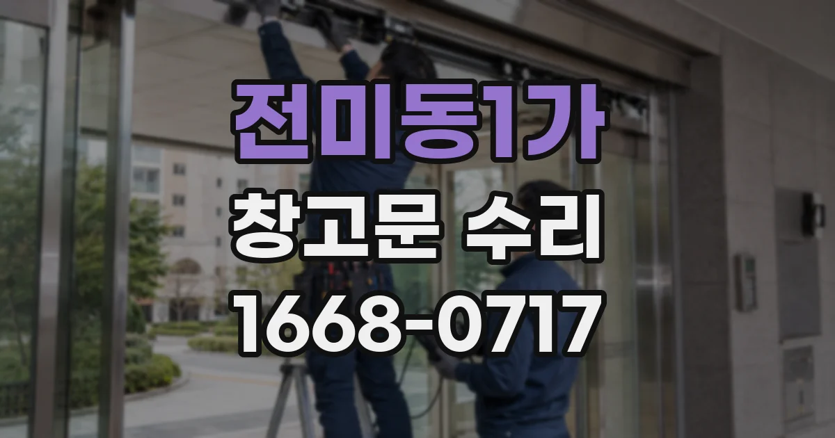 전미동1가 창고문 수리