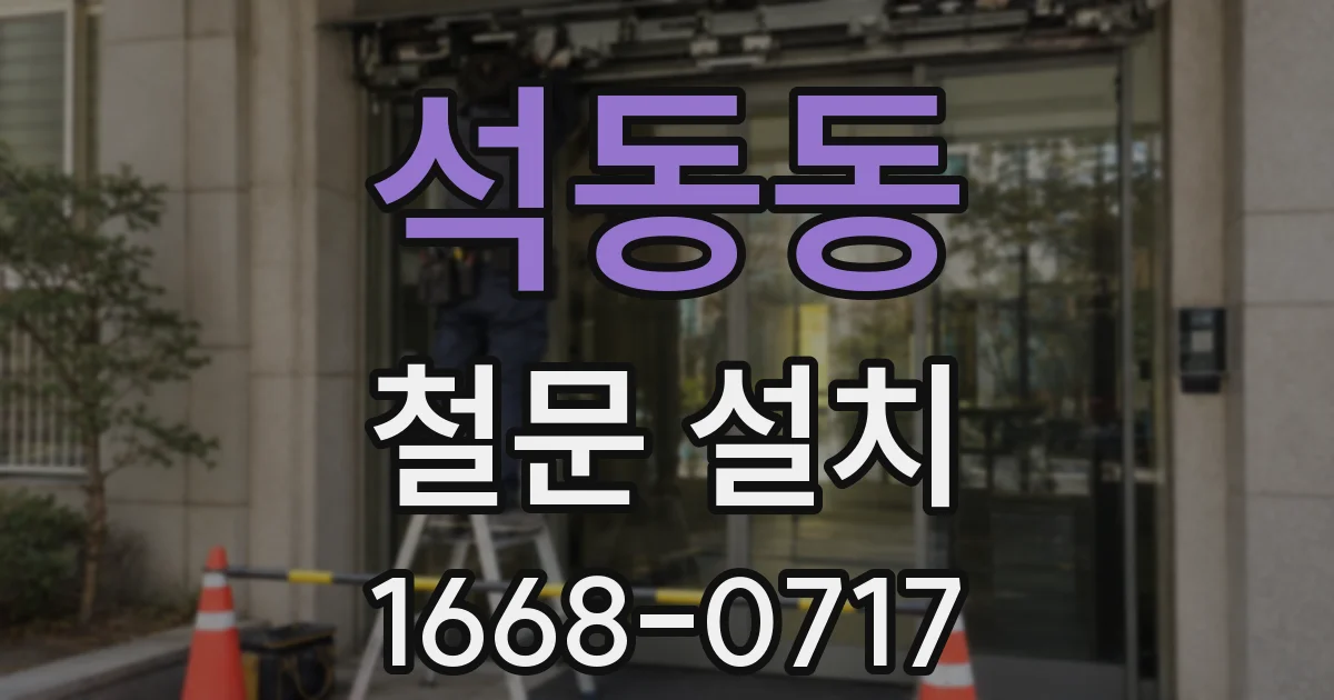 석동동 철문 설치
