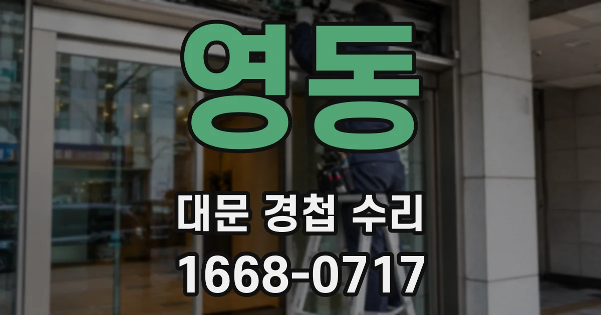 영동 대문 경첩 수리