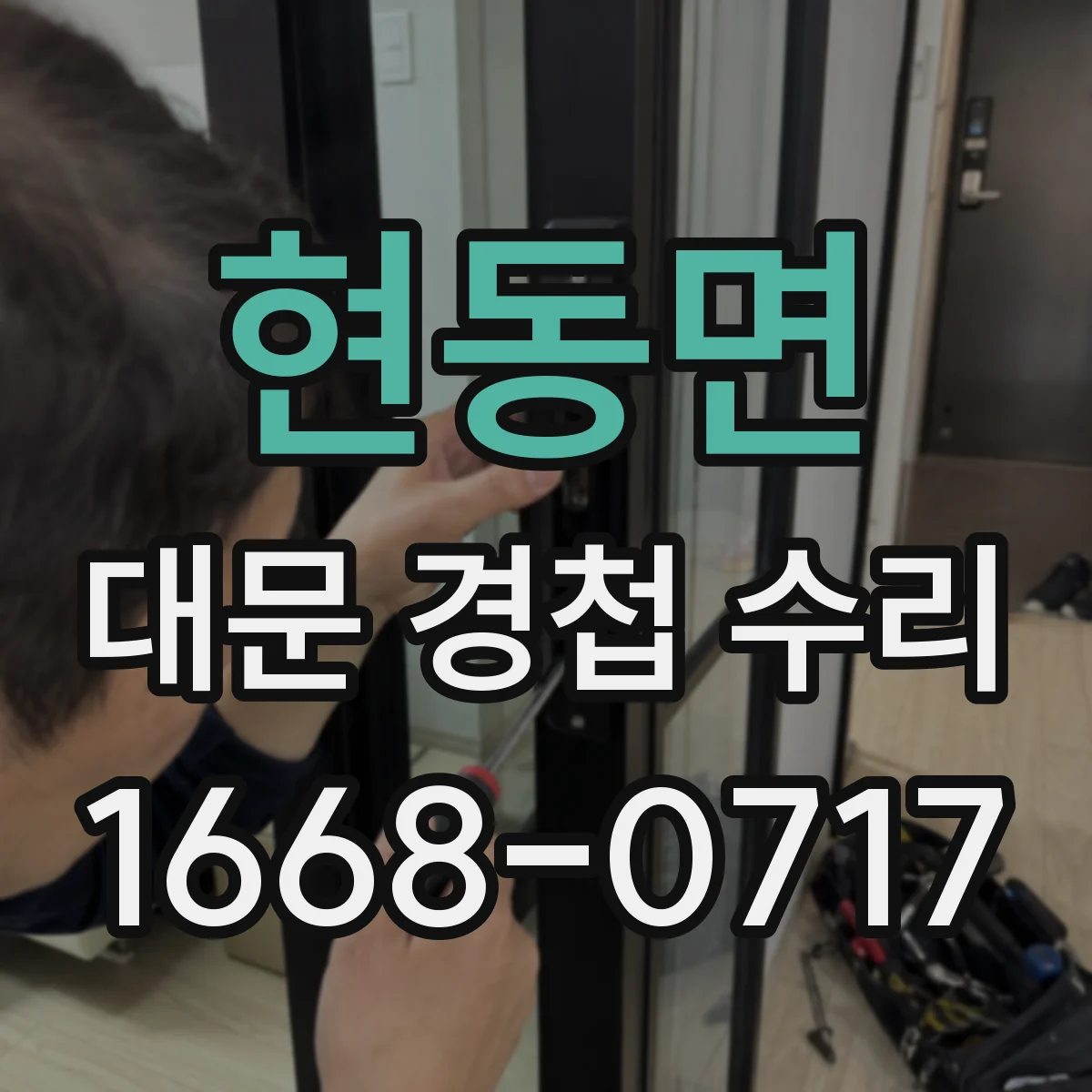현동면 대문 경첩 수리