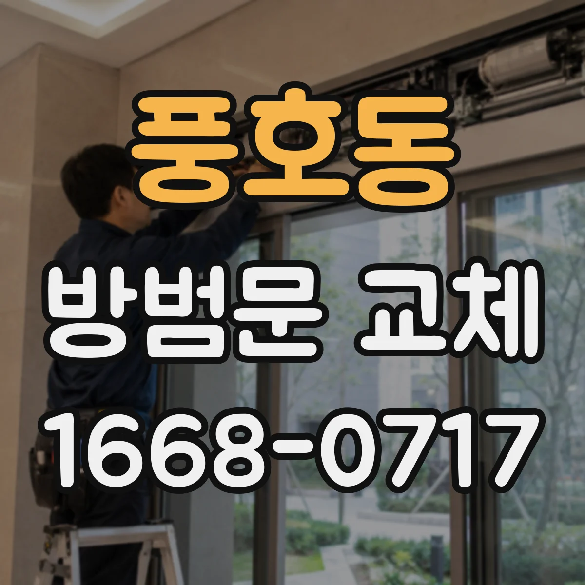 풍호동 방범문 교체
