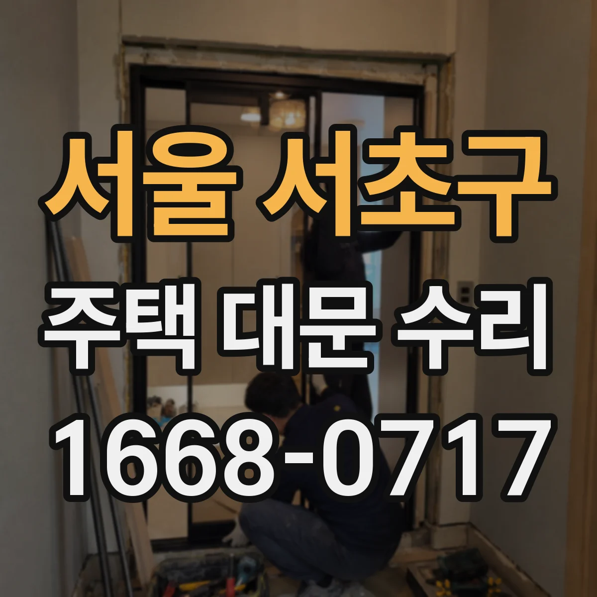 서울 서초구 주택 대문 수리