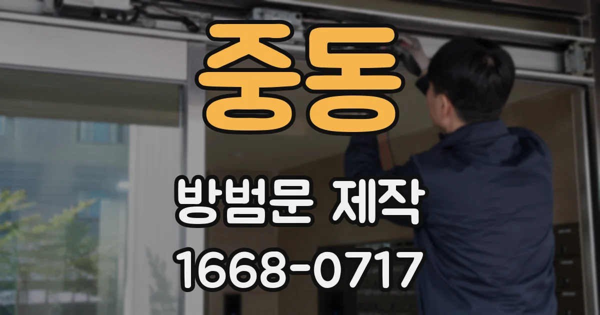 중동 방범문 제작