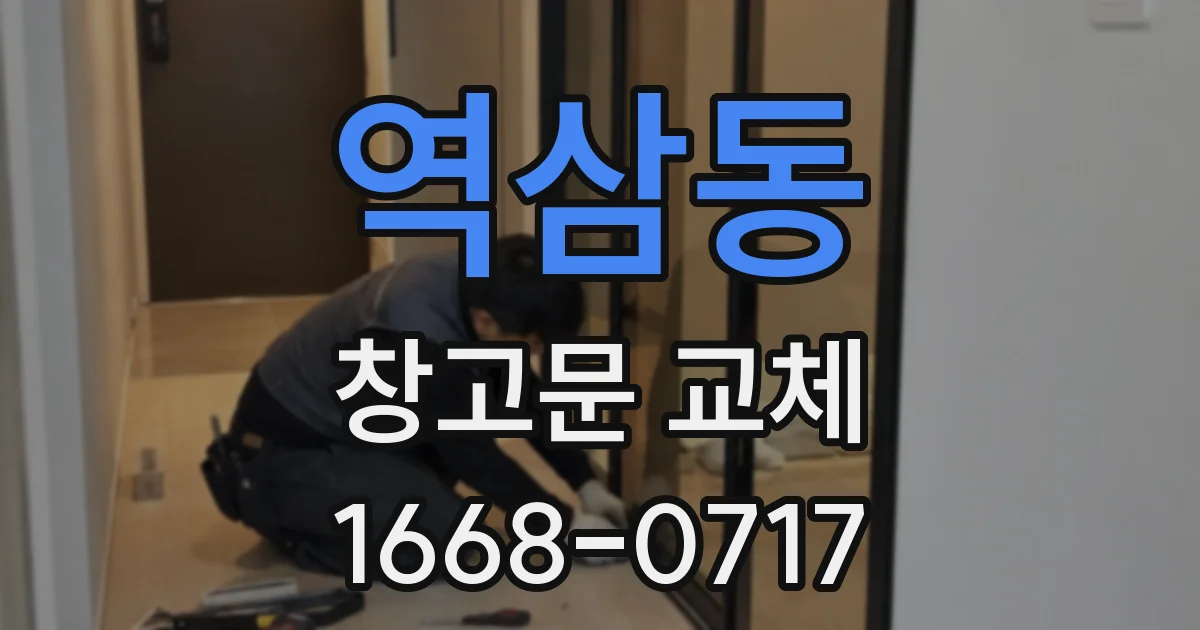 역삼동 창고문 교체