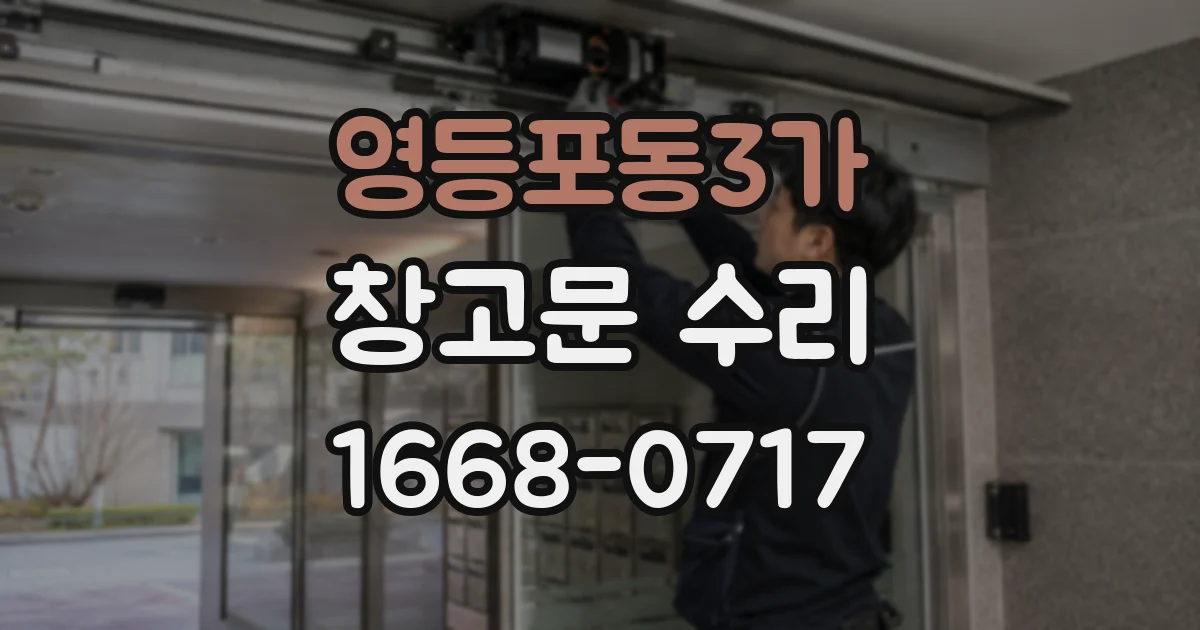 영등포동3가 창고문 수리