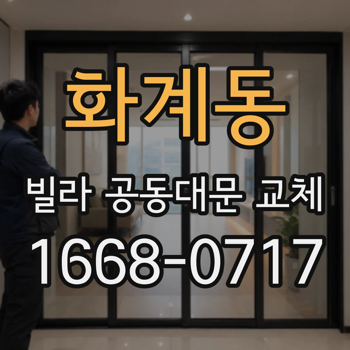 화계동 빌라 공동대문 교체