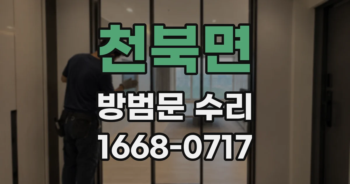 천북면 방범문 수리