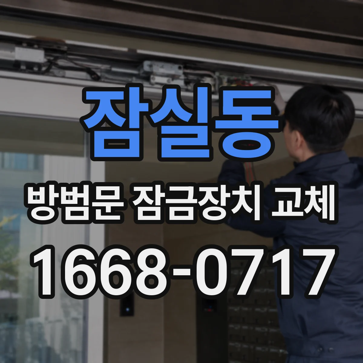 잠실동 방범문 잠금장치 교체