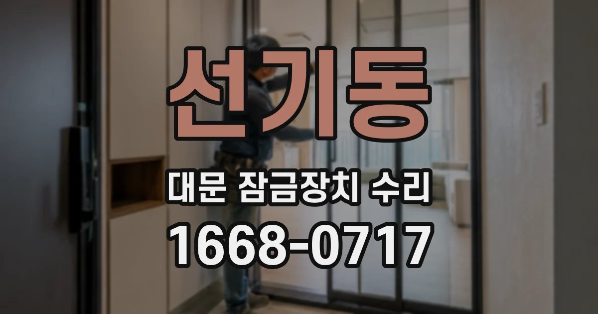 선기동 대문 잠금장치 수리
