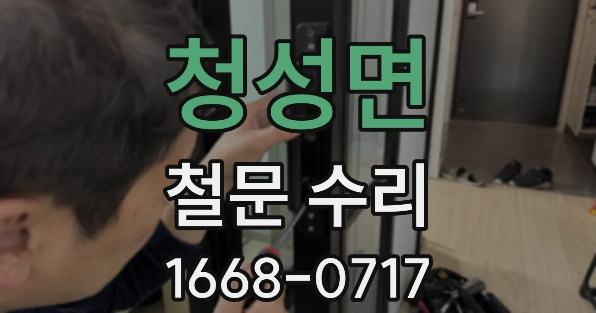 청성면 철문 수리