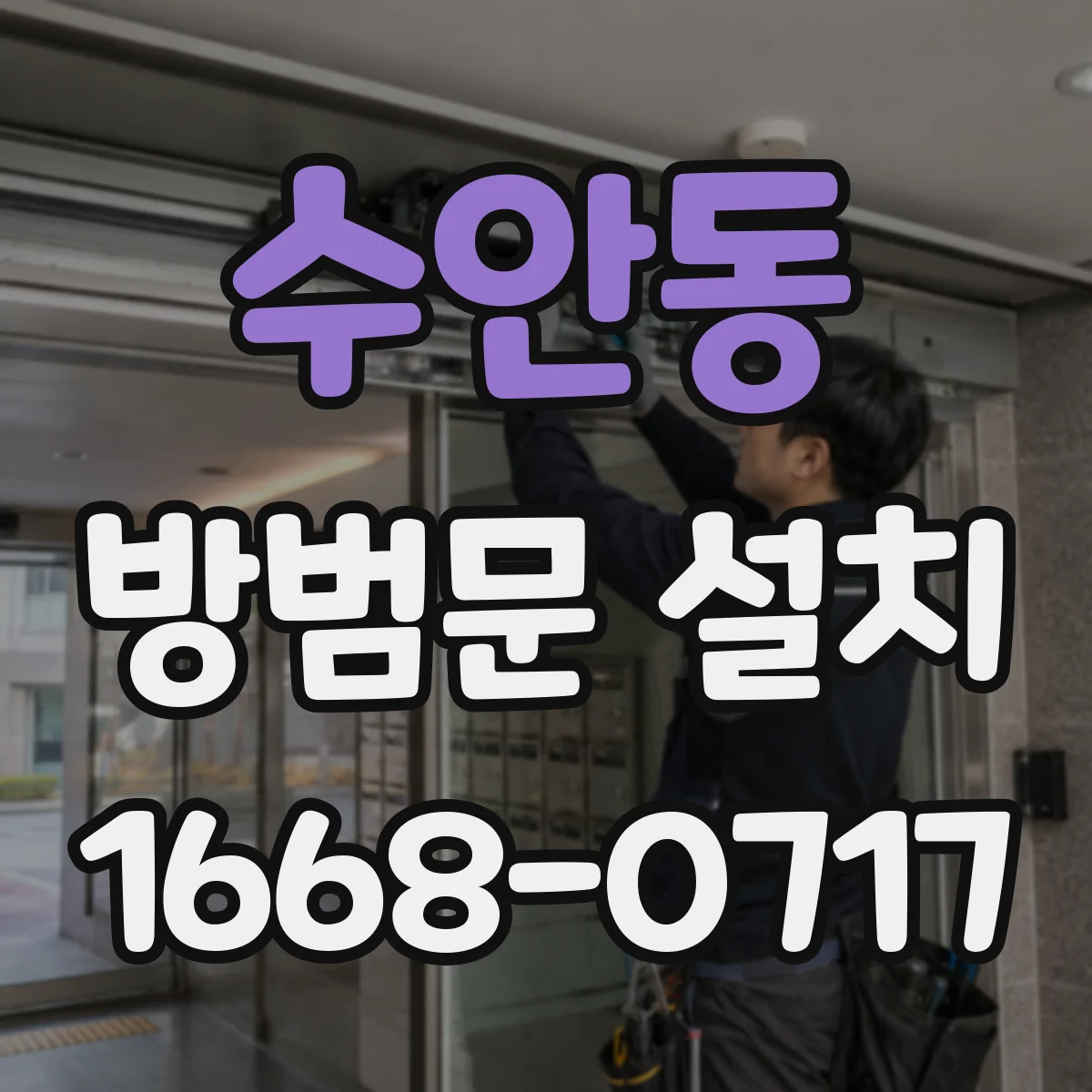 수안동 방범문 설치