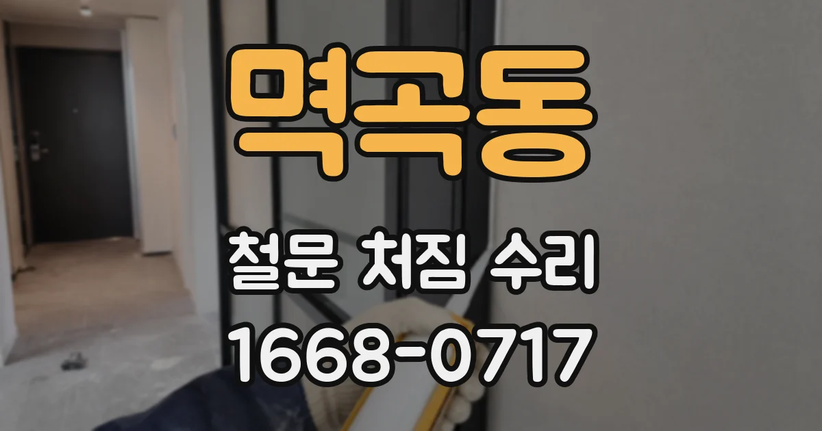 멱곡동 철문 처짐 수리