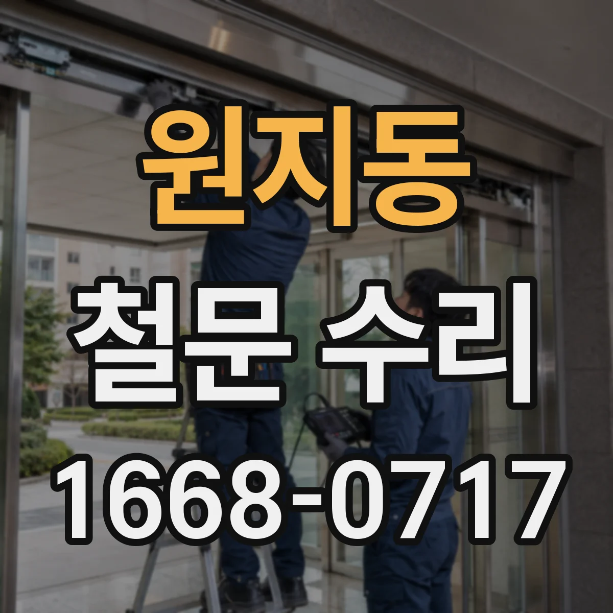 원지동 철문 수리